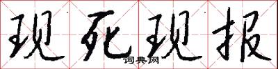 现死现报怎么写好看