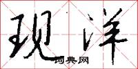 现洋怎么写好看