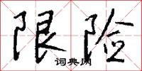 限险怎么写好看