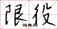 限役怎么写好看