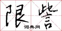 限訾怎么写好看