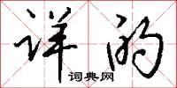 详的怎么写好看