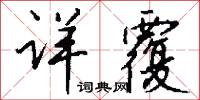 详覆怎么写好看