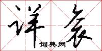 详衮怎么写好看