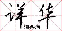 详华怎么写好看