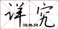 详究怎么写好看