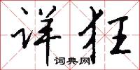 详狂怎么写好看