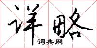 详略怎么写好看