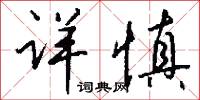 详慎怎么写好看