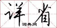 详省怎么写好看