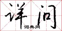 详问怎么写好看
