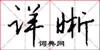 详晰怎么写好看