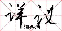 详议怎么写好看
