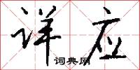 详应怎么写好看