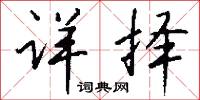 详择怎么写好看
