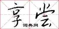 享尝怎么写好看