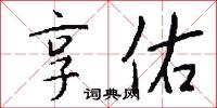 享佑怎么写好看