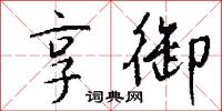 享御怎么写好看