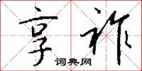 享祚怎么写好看