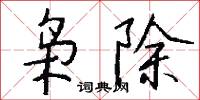 枭除怎么写好看