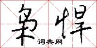 枭悍怎么写好看