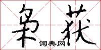 枭获怎么写好看