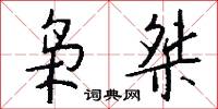 枭桀怎么写好看
