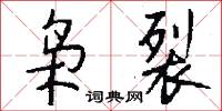 枭裂怎么写好看
