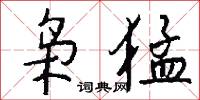 枭猛怎么写好看