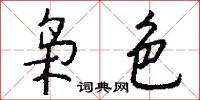 枭色怎么写好看