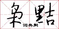 枭黠怎么写好看