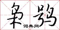 枭鸮怎么写好看