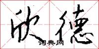 欣德怎么写好看