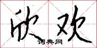 欣欢怎么写好看