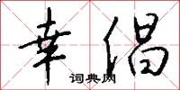 幸倡怎么写好看