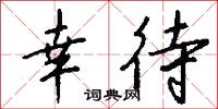 幸待怎么写好看
