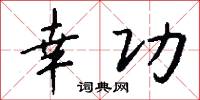 幸功怎么写好看
