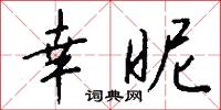 幸昵怎么写好看