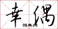 幸偶怎么写好看