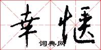 幸惬怎么写好看