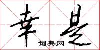 幸是怎么写好看