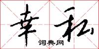 幸私怎么写好看