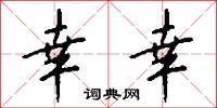 幸幸怎么写好看