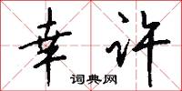 幸许怎么写好看