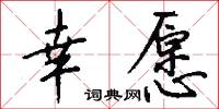 幸愿怎么写好看
