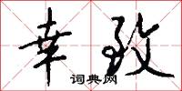 幸致怎么写好看