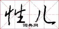 性儿怎么写好看