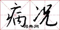 病况怎么写好看