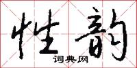 性韵怎么写好看
