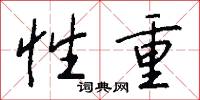 性重怎么写好看